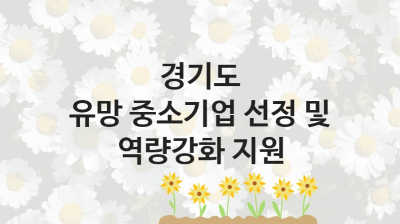 경기도
유망 중소기업 선정 및 역량강화 지원