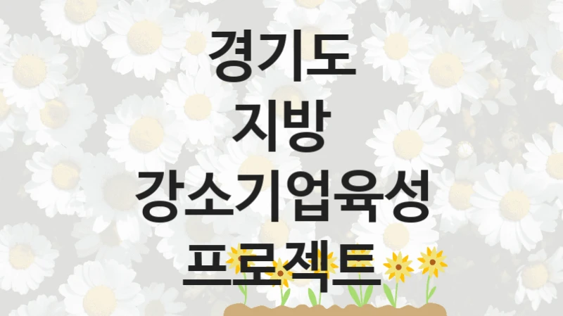 경기도
지방 강소기업육성 프로젝트