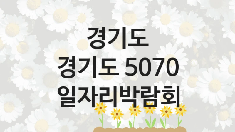 경기도
경기도 5070 일자리박람회