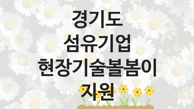 경기도
섬유기업 현장기술볼봄이 지원