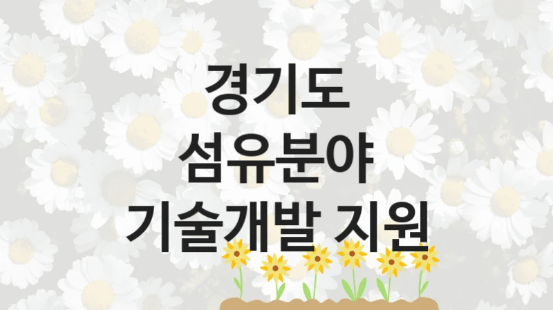 경기도
섬유분야 기술개발 지원