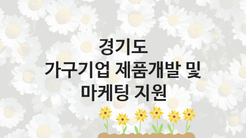경기도
가구기업 제품개발 및 마케팅 지원