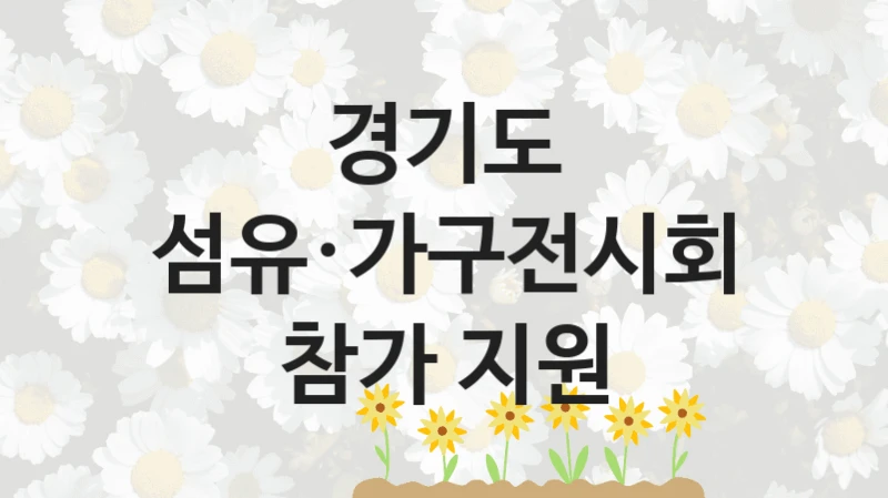 경기도
섬유·가구전시회 참가 지원