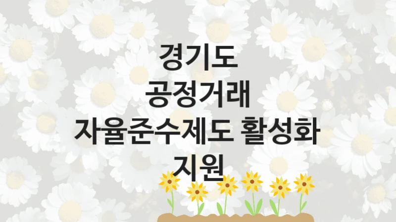 경기도
공정거래 자율준수제도 활성화 지원