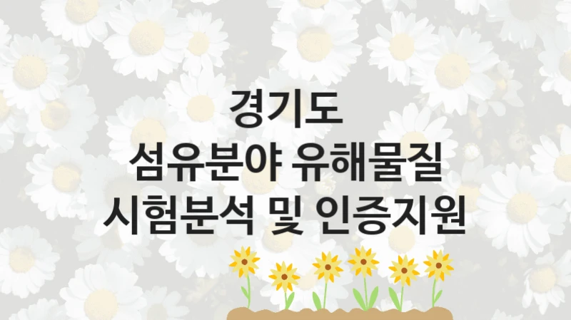 경기도
섬유분야 유해물질 시험분석 및 인증지원