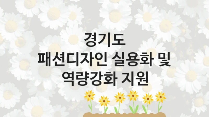 경기도
패션디자인 실용화 및 역량강화 지원