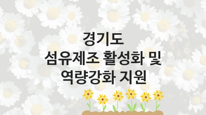 섬유제조 활성화 및 역량강화 지원 신청 가이드 – 경기도 복지 지원 혜택 정리