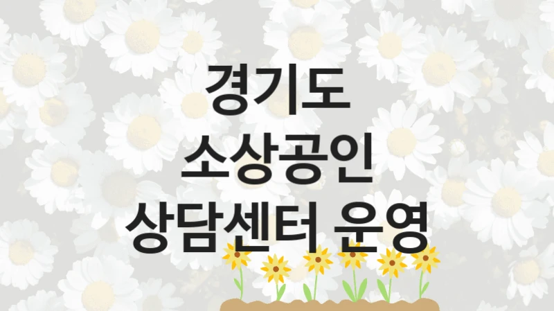 경기도
소상공인 상담센터 운영