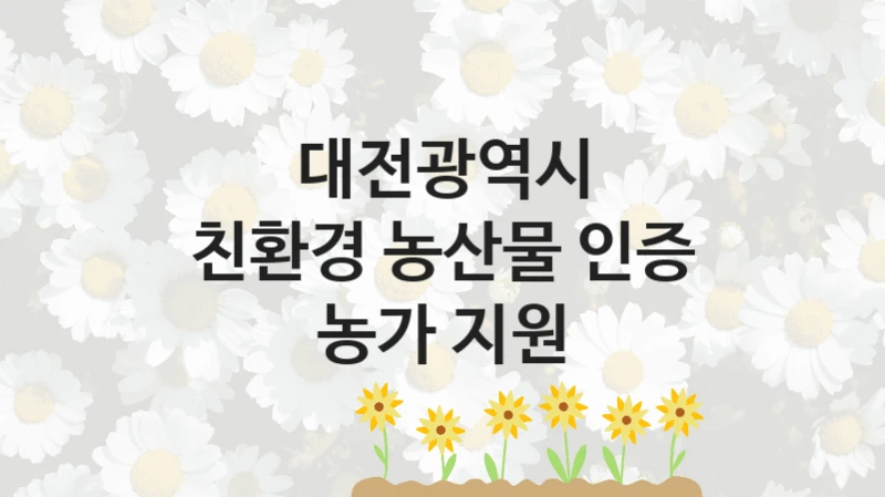 대전광역시
친환경 농산물 인증 농가 지원