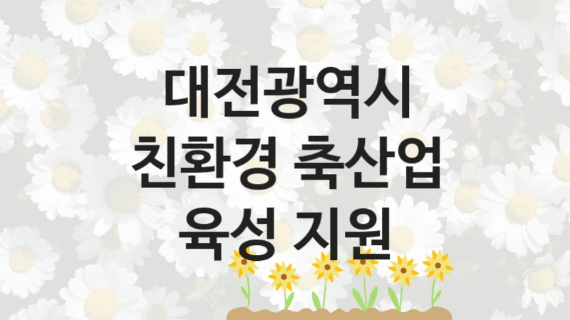 대전광역시
친환경 축산업 육성 지원