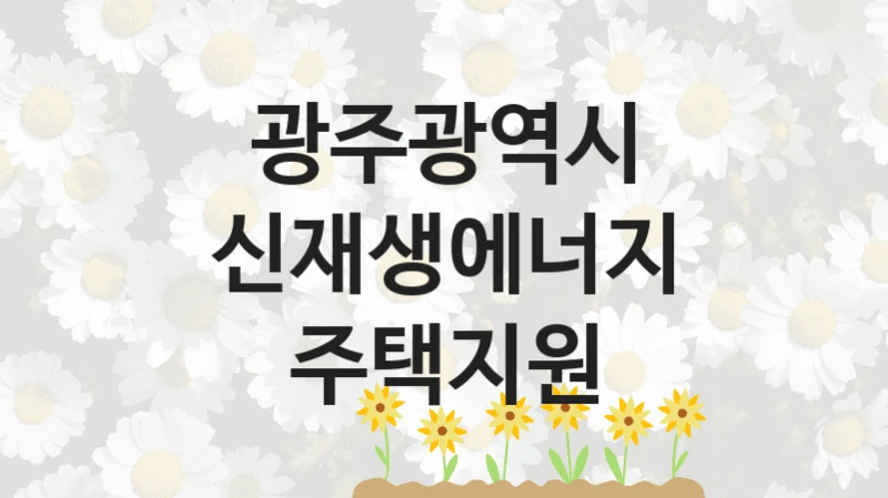광주광역시
신재생에너지 주택지원