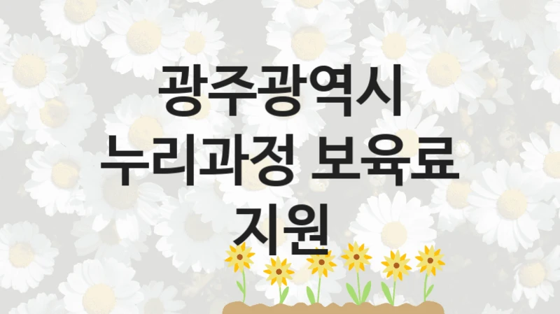 광주광역시
누리과정 보육료 지원
