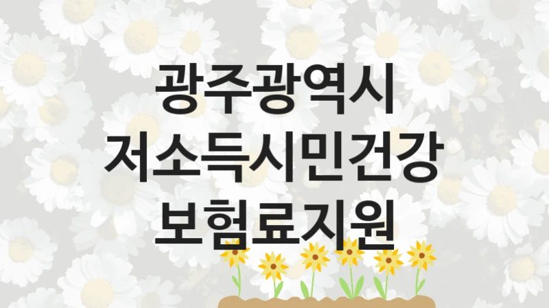 광주광역시
저소득시민건강보험료지원