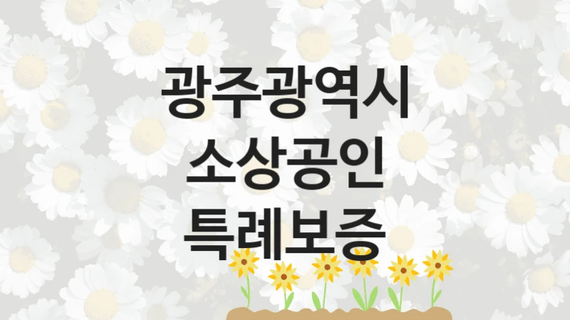 광주광역시
소상공인 특례보증
