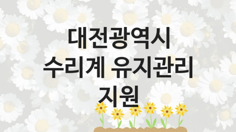 대전광역시
수리계 유지관리 지원