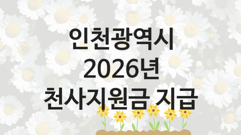 인천광역시
2026년 천사지원금 지급