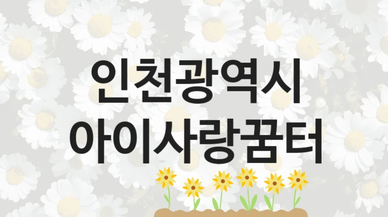 인천광역시
아이사랑꿈터