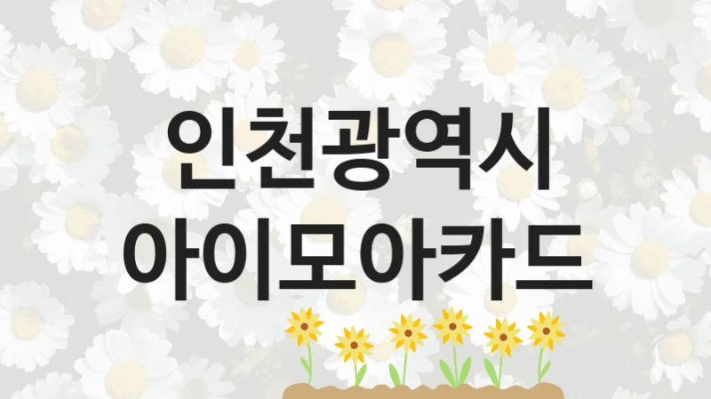 인천광역시
아이모아카드
