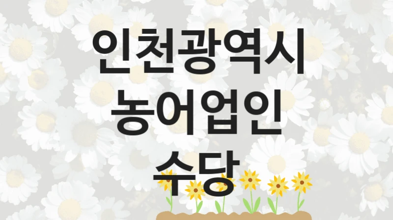 인천광역시
농어업인 수당