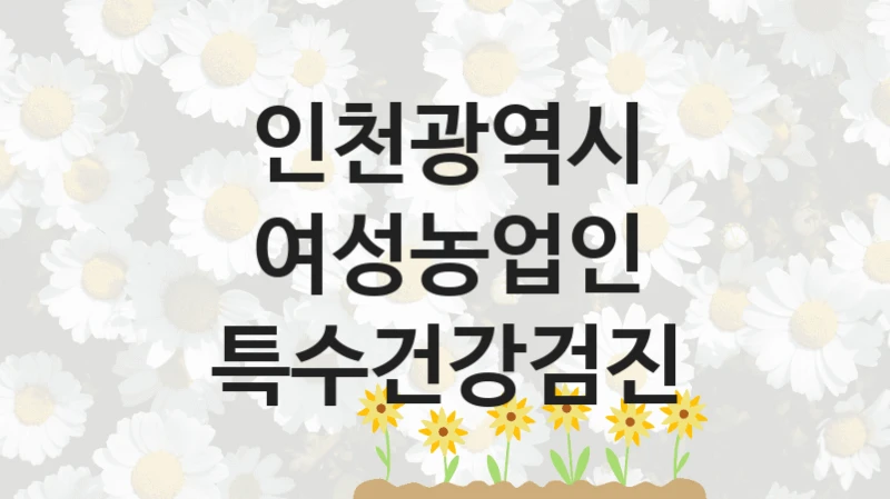 인천광역시
여성농업인 특수건강검진