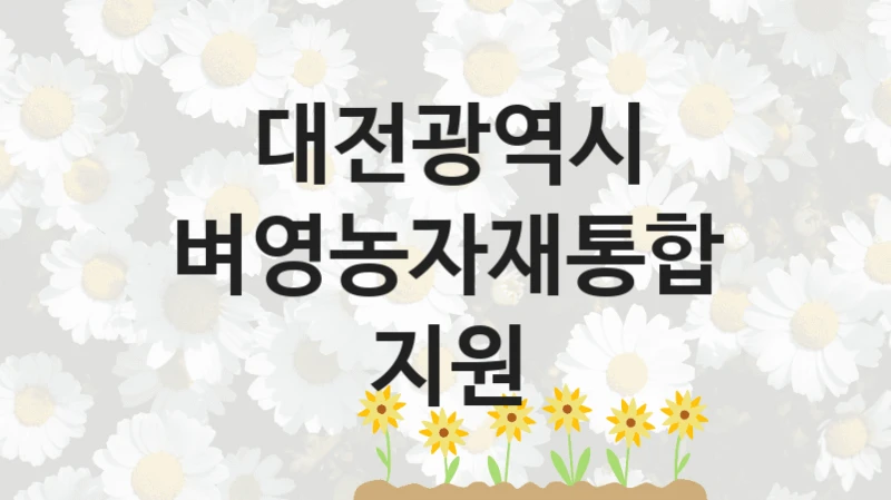 대전광역시
벼영농자재통합지원