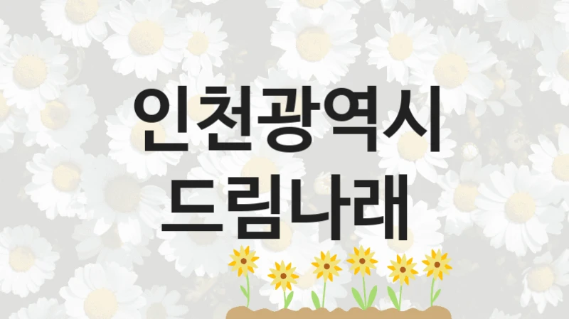 “드림나래” 복지 혜택 자격 심사 및 접수 일정 – 인천광역시 지원 정책