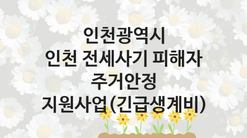 인천광역시
인천 전세사기 피해자 주거안정 지원사업(긴급생계비)