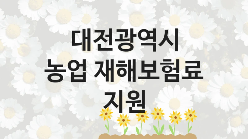 대전광역시
농업 재해보험료 지원