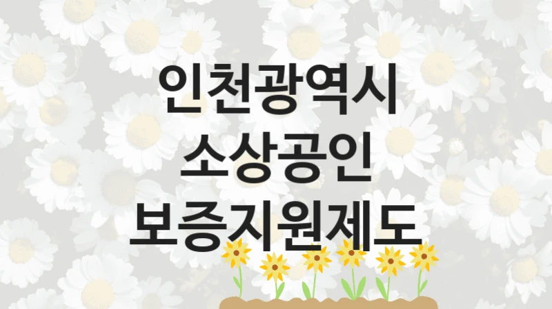 인천광역시
소상공인 보증지원제도