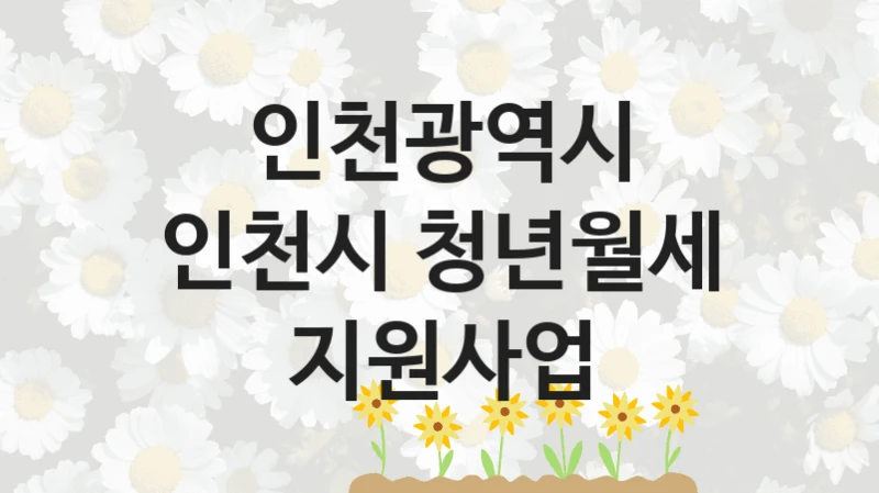 인천광역시
인천시 청년월세 지원사업