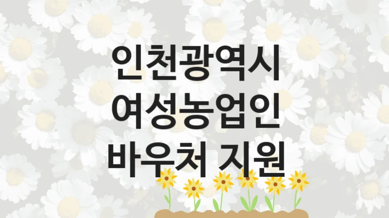 인천광역시
여성농업인 바우처 지원