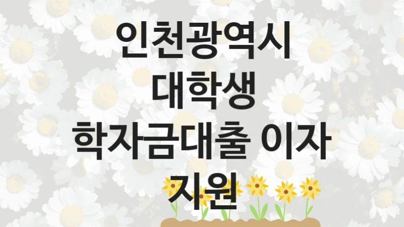 인천광역시
대학생 학자금대출 이자 지원