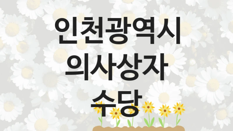 인천광역시
의사상자 수당