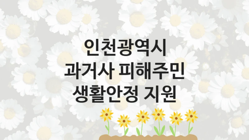 인천광역시
과거사 피해주민 생활안정 지원