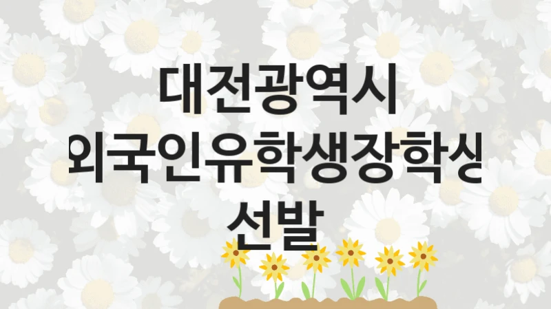 대전광역시 복지정책, 외국인유학생장학생 선발, 신청 조건과 신청 방법