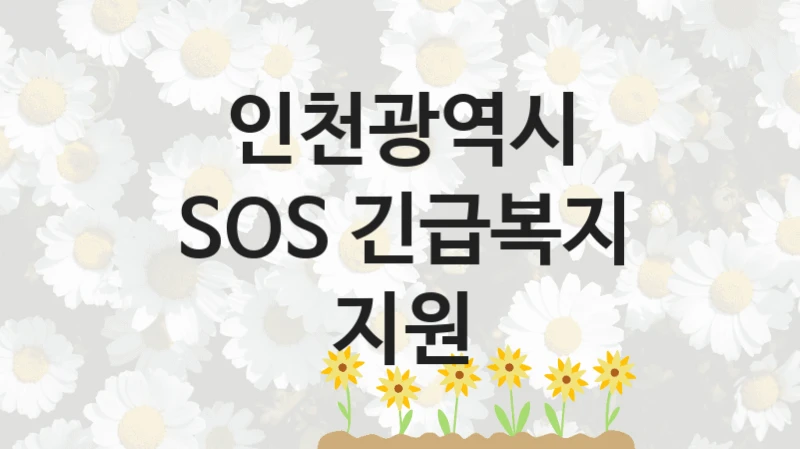 인천광역시 “SOS 긴급복지 지원” 복지 지원혜택 – 자격 조건과 구비 서류