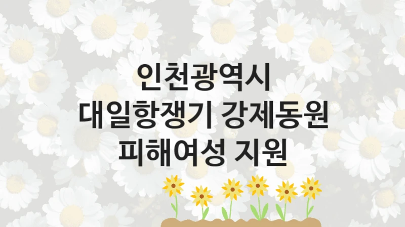 인천광역시
대일항쟁기 강제동원 피해여성 지원