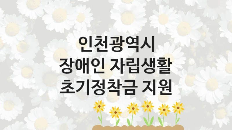 인천광역시
장애인 자립생활 초기정착금 지원