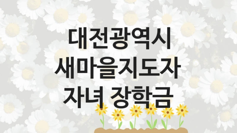 대전광역시
새마을지도자 자녀 장학금