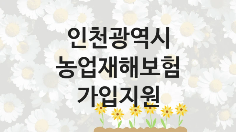 인천광역시
농업재해보험 가입지원