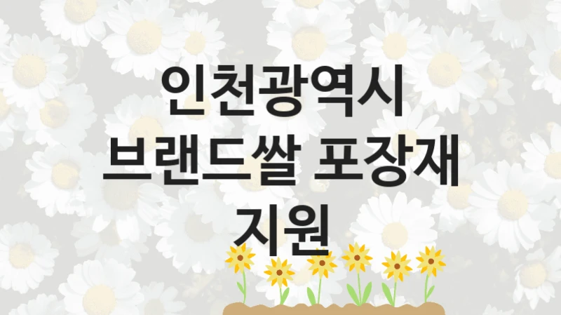 인천광역시
브랜드쌀 포장재 지원