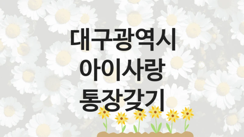 대구광역시
아이사랑 통장갖기