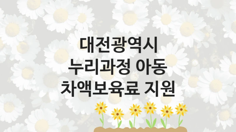 대전광역시
누리과정 아동 차액보육료 지원