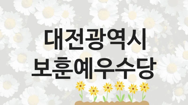 대전광역시
보훈예우수당
