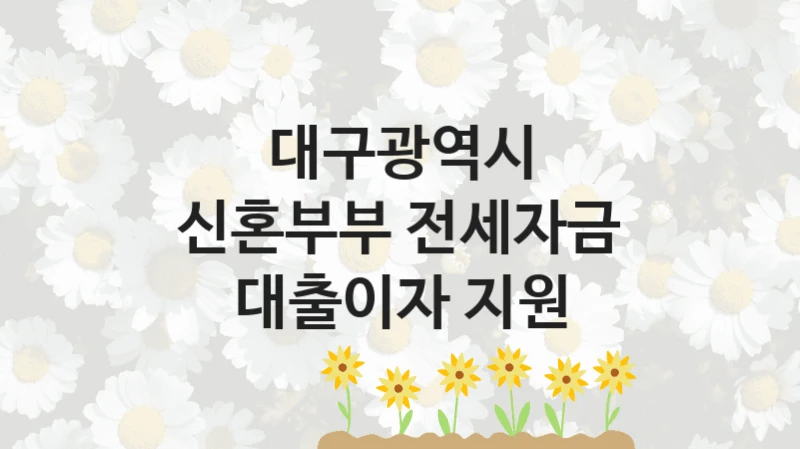 대구광역시
신혼부부 전세자금 대출이자 지원
