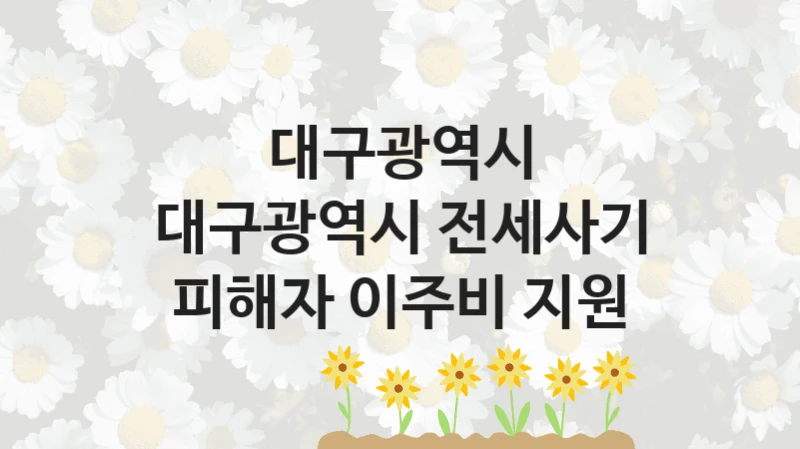 대구광역시
대구광역시 전세사기 피해자 이주비 지원