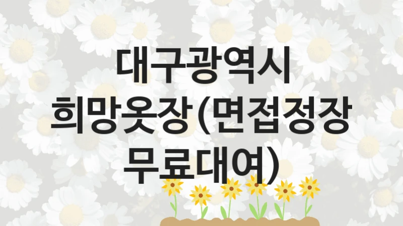 대구광역시 “희망옷장(면접정장 무료대여)” 복지 지원 정책 – 지원 대상 및 신청 방법