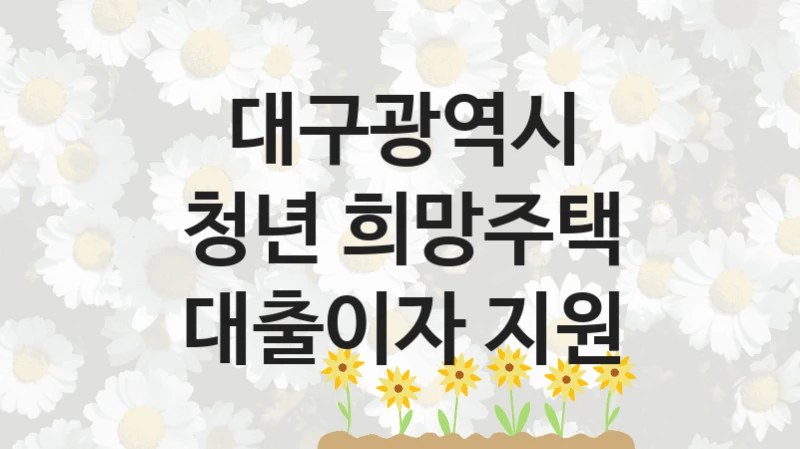 대구광역시
청년 희망주택 대출이자 지원