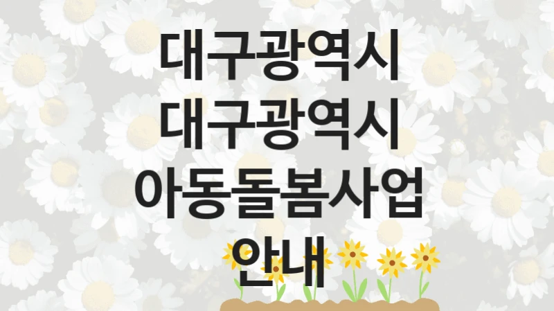 대구광역시
대구광역시 아동돌봄사업 안내