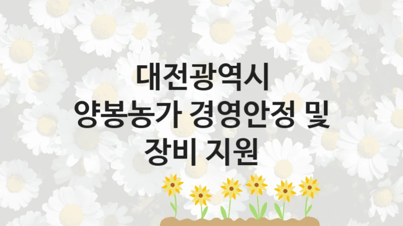 대전광역시
양봉농가 경영안정 및 장비 지원